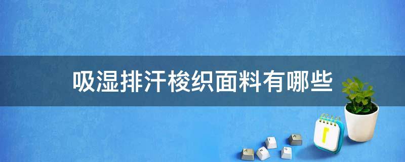 吸湿排汗梭织面料有哪些 梭织面料吸汗吗