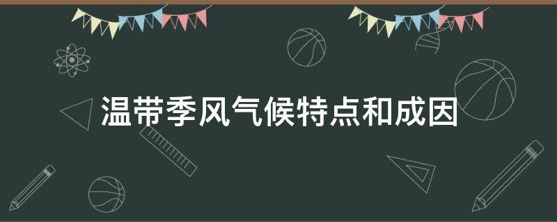 温带季风气候特点和成因（温带季风性气候成因及特点）