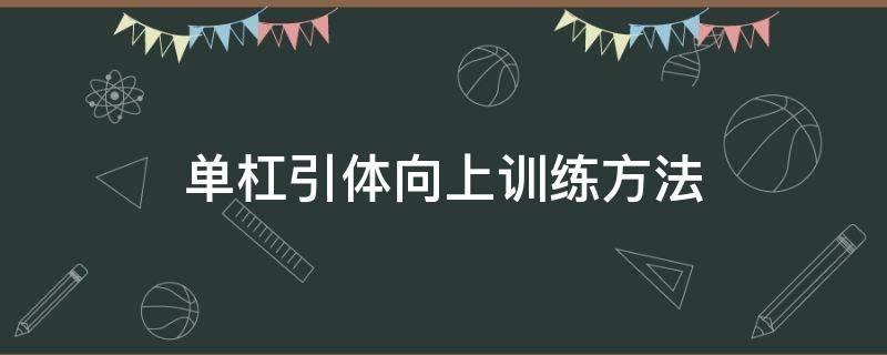 单杠引体向上训练方法（小学生单杠引体向上训练方法）