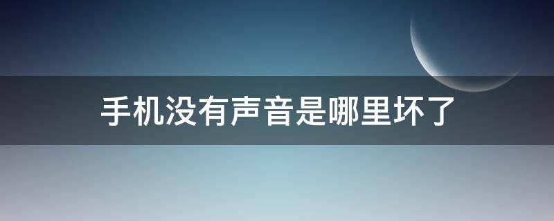 手机没有声音是哪里坏了 手机没有声音是哪里坏了?需要多少钱修