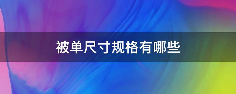 被单尺寸规格有哪些（家用被单尺寸是多少?）