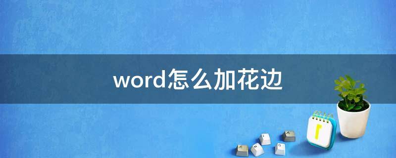 word怎么加花边 怎么在word文档里加花边