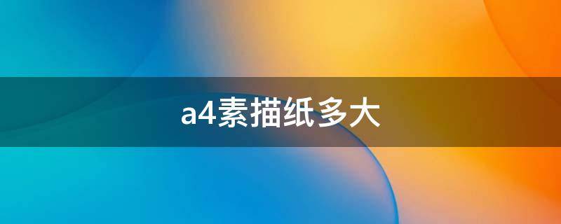 a4素描纸多大 和a4纸一样大的素描纸是多大的