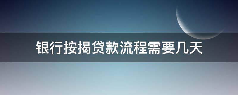 银行按揭贷款流程需要几天 按揭贷款手续一般多长时间