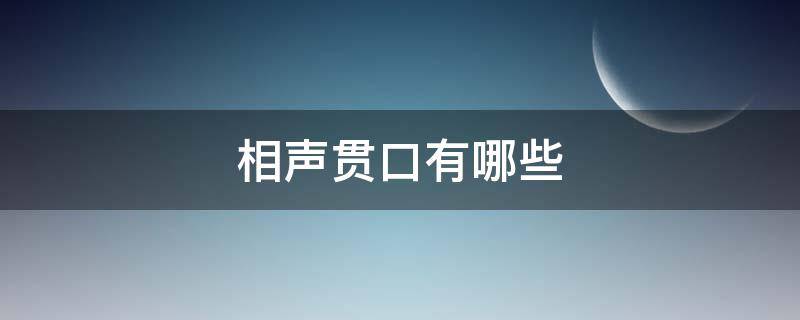 相声贯口有哪些（说相声的贯口）