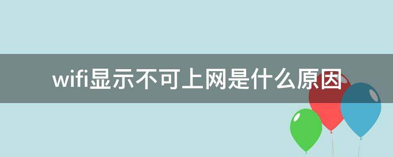 wifi显示不可上网是什么原因（手机wifi显示不可上网是什么原因）