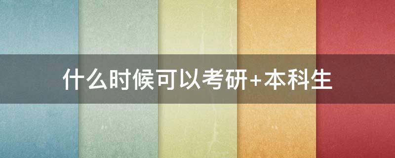 什么时候可以考研 什么时候可以考研 本科生大三可以考研吗