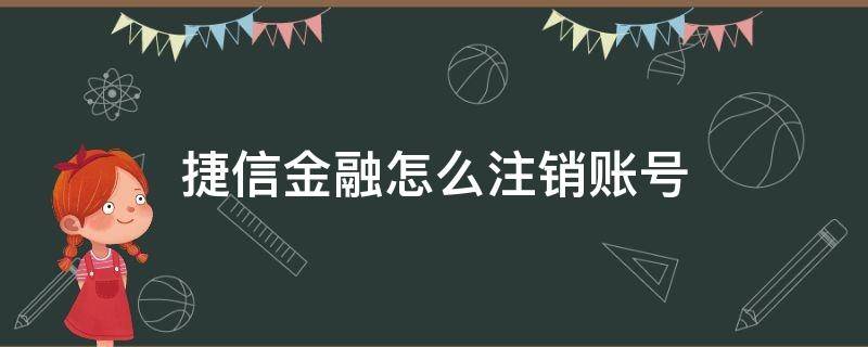 捷信金融怎么注销账号 捷信金融怎么注销账号?