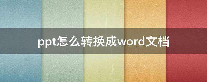 ppt怎么转换成word文档（电脑ppt怎么转换成word文档）