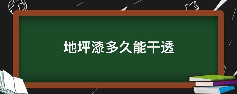 地坪漆多久能干透 地坪漆多长时间能干?