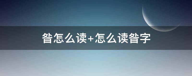 昝怎么读 昝怎么读什么意思