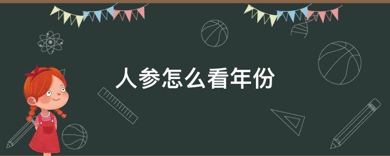 人参怎么看年份（人参的年份怎么看）