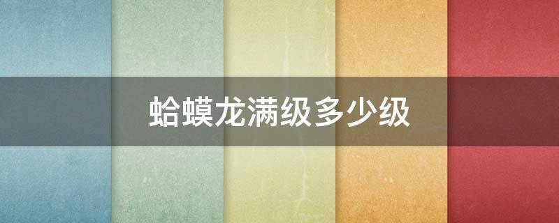 蛤蟆龙满级多少级 蛤蟆龙满级多少级要多少金币和声望