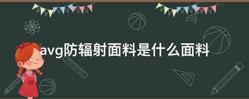 avg防辐射面料是什么面料 avg防辐射面料原理