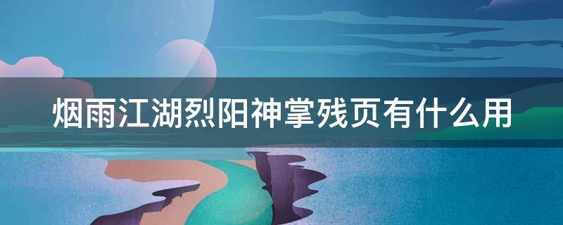 烟雨江湖烈阳神掌残页有什么用 烟雨江湖烈阳神掌残页怎么获得