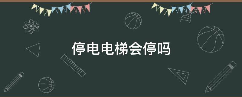 停电电梯会停吗 高层住宅停电电梯会停吗