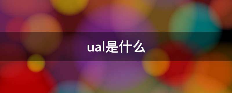 ual是什么 ual是什么意思啊