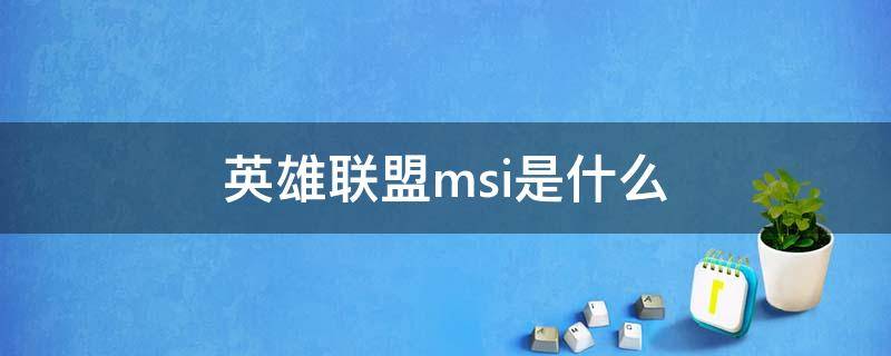 英雄联盟msi是什么 lol msi是什么