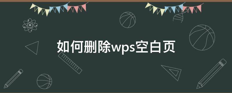 如何删除wps空白页（如何删除wps空白页面）