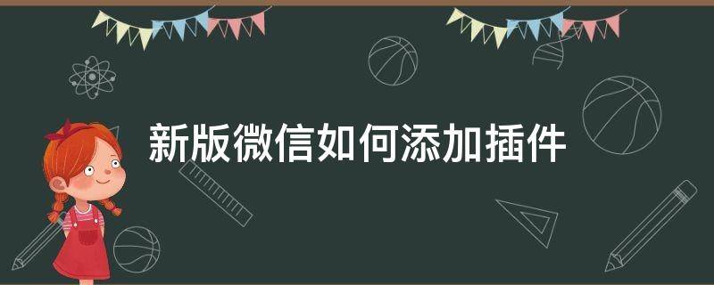 新版微信如何添加插件 微信怎样添加插件