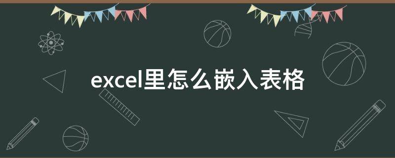 excel里怎么嵌入表格（怎么嵌入表格中）