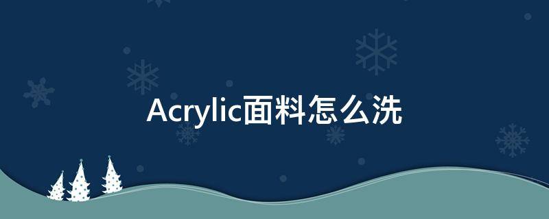 Acrylic面料怎么洗（acrylic颜料 怎么洗）