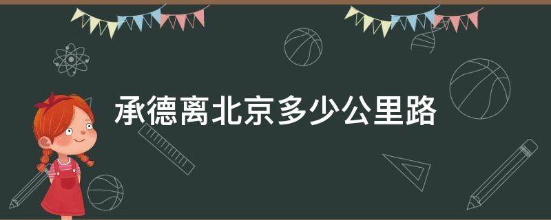 承德离北京多少公里路 承德到北京多少公里路