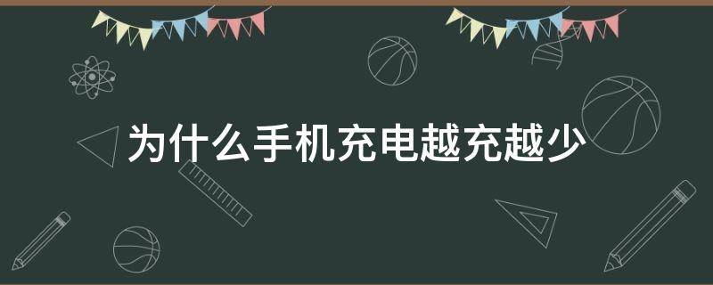 为什么手机充电越充越少（为什么手机充电越充越少?）