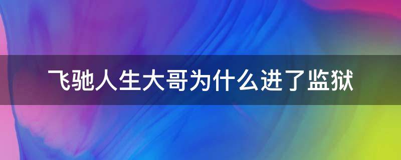 飞驰人生大哥为什么进了监狱（飞驰人生监狱里的人是谁）