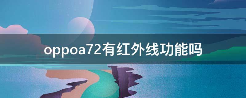 oppoa72有红外线功能吗 oppoa72有红外线吗?