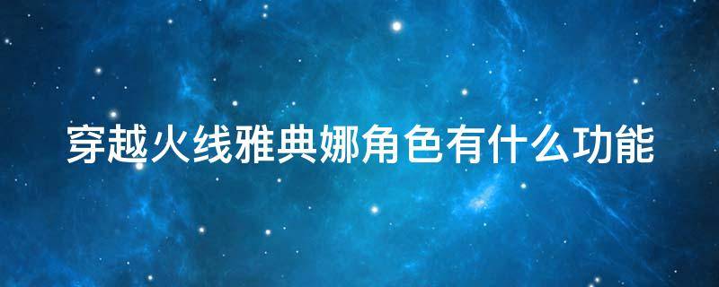 穿越火线雅典娜角色有什么功能 穿越火线雅典娜人物属性