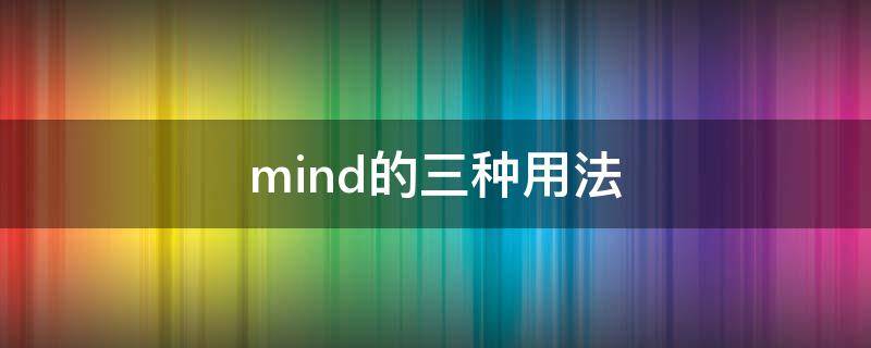 mind的三种用法 mind的意思和用法