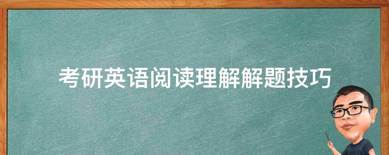 考研英语阅读理解解题技巧 考研英语阅读理解解题技巧视频