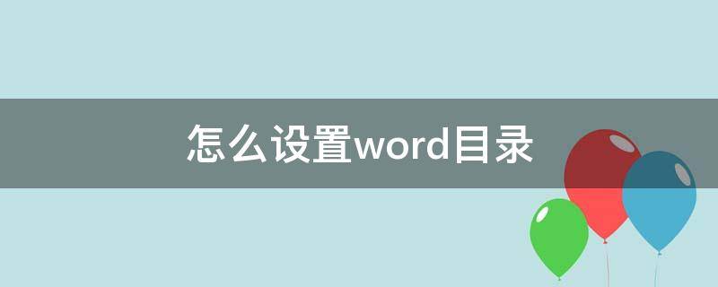 怎么设置word目录（怎么设置word目录的字体）