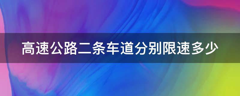 高速公路二条车道分别限速多少 110 90 90 60高速车道