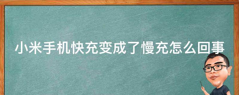 小米手机快充变成了慢充怎么回事（小米13快充突然没有了）