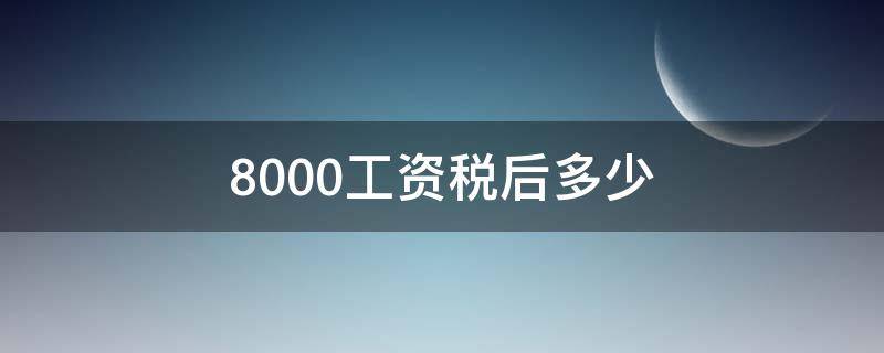 8000工资税后多少 成都8000工资税后多少