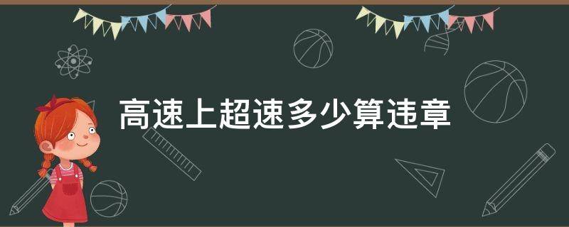 高速上超速多少算违章（高速上超速多少算违章最新）