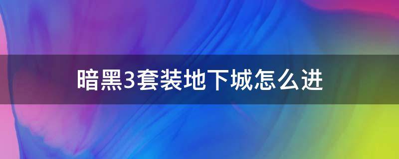 暗黑3套装地下城怎么进 ns暗黑3套装地下城怎么进