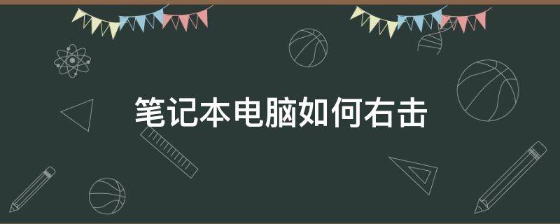 笔记本电脑如何右击（笔记本电脑如何右击复制）