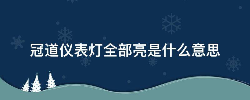 冠道仪表灯全部亮是什么意思 冠道仪表故障灯都亮了怎么回事