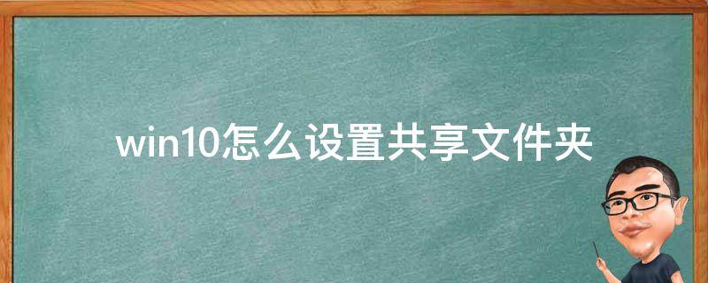 win10怎么设置共享文件夹（win10怎么设置共享文件夹密码）