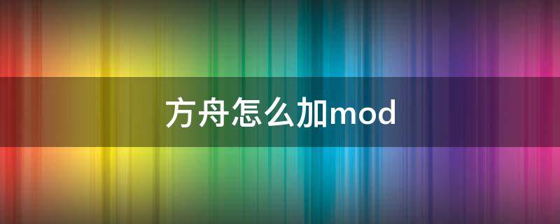 方舟怎么加mod（xbox方舟怎么加mod）