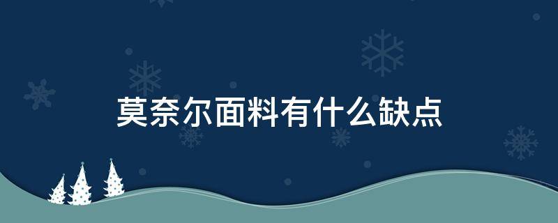 莫奈尔面料有什么缺点（莫代尔面料的缺点是啥）