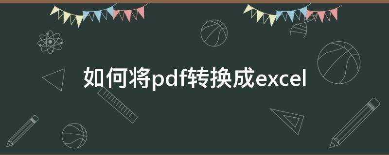 如何将pdf转换成excel 如何把pdf转换成jpg