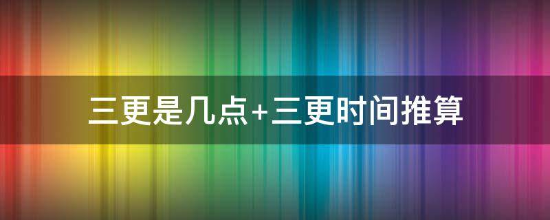 三更是几点 三更是几点到几点