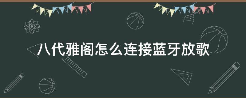 八代雅阁怎么连接蓝牙放歌 第八代雅阁怎么连接蓝牙放歌