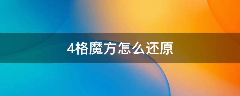 4格魔方怎么还原 4格魔方怎么还原6面?