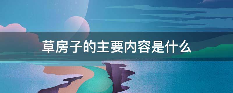 草房子的主要内容是什么 草房子的主要内容是什么短字