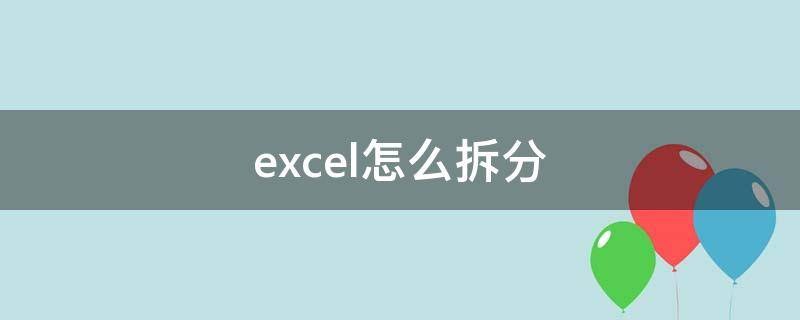 excel怎么拆分 excel怎么拆分表格里的内容